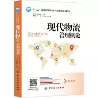 醉染图书现代物流管理概论9787518025657