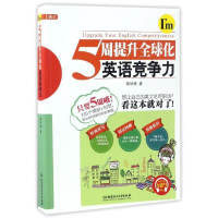 醉染图书5周提升全球化英语竞争力9787568222518