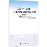 醉染图书工序分工条件下中美贸易利益分配研究9787010163277