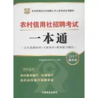 醉染图书农村信用社招聘一本通9787504489364