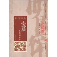 醉染图书王嘉麟肛肠病治验9787530482605