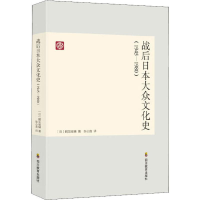 醉染图书战后日本文化史(1945-1980)9787540866440