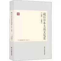 醉染图书战后日本文化史(1945-1980)9787540866440