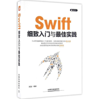 醉染图书Swift 细致入门与实践9787113216757