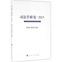 醉染图书司法学研究·201597870101570
