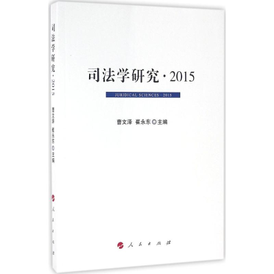 醉染图书司法学研究·201597870101570