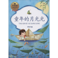 醉染图书童年的月光光9787209096058