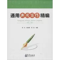 醉染图书通用新闻写作精编9787502963385