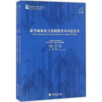醉染图书新型城镇化与基础教育布局蓝皮书9787560863252