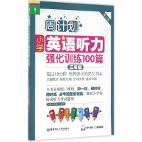 醉染图书小学英语听力强化训练100篇9787562846192