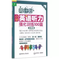 醉染图书小学英语听力强化训练100篇9787562846192