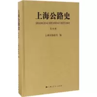 醉染图书上海公路史9787208135031