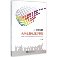 醉染图书社会转型期大学生越轨行为研究9787564163075