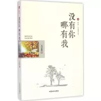 醉染图书没有你哪有我9787503476297