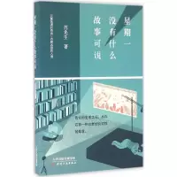 醉染图书星期一没有什么故事可说9787201103440