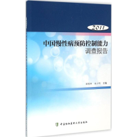 醉染图书中国慢病预防控制能力调查报告.20119787567903098