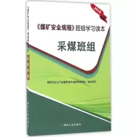 醉染图书《煤矿安全规程》班组学习读本9787502052614