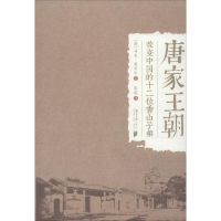 醉染图书唐家王朝9787549114054