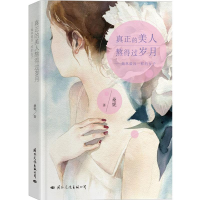 醉染图书真正的美人熬得过岁月9787512508545
