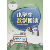 醉染图书小学生数学阅读9787565125874