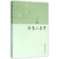 醉染图书诗意人类学9787516173848