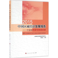 醉染图书2015中国区域经济发展报告9787010161006