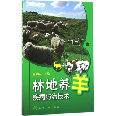 醉染图书林地养羊疾病防治技术9787122271167