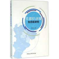醉染图书首都经济圈生态区研究9787516174197