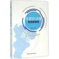 醉染图书首都经济圈生态区研究9787516174197