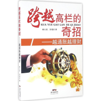 醉染图书跨越高栏的奇招9787545445442