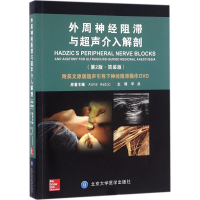 醉染图书外周神经阻滞与超声介入解剖9787565914027