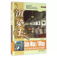 醉染图书渲染王3DSMXRAY项目案例表现技术精粹/来阳9787302435556