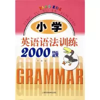 醉染图书小学英语语法训练2000题9787542846365