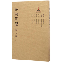 醉染图书全宋笔记9787534787324