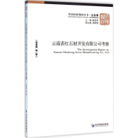 醉染图书云南砉红石材开发有限公司考察9787509637968
