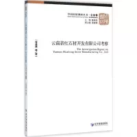 醉染图书云南砉红石材开发有限公司考察9787509637968