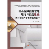 醉染图书社会保障预算管理理论与实践思辨9787550424258