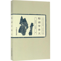 醉染图书殷墟甲骨文9787501044740