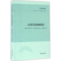 醉染图书元刊吕氏春秋校订9787550629