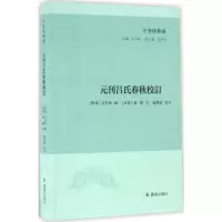 醉染图书元刊吕氏春秋校订9787550629