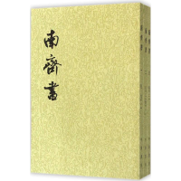 醉染图书南齐书9787101003109