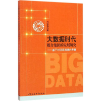 醉染图书大数据时代媒介集团的发展研究9787516179161