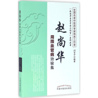 醉染图书赵尚华周围血管病治验集9787513202