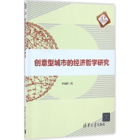 醉染图书创意型城市的经济哲学研究9787302434306