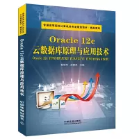 醉染图书Oracle 12c云数据库原理与应用技术9787113213893