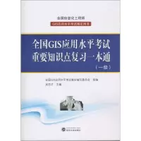 醉染图书全国GIS应用水平重要知识点复习一本通9787307177611