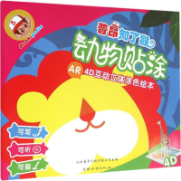 醉染图书动物贴涂9787503884689