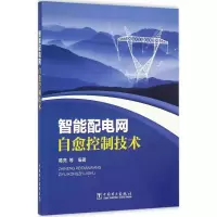 醉染图书智能配电网自愈控制技术9787519335