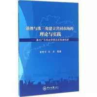 醉染图书港澳与珠三角建立共同市场的理论与实践9787306056658