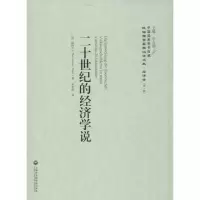 醉染图书二十世纪的经济学说9787552011524